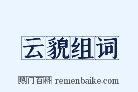 云貌组词是什么意思的图片